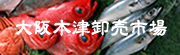 大阪木津卸売市場