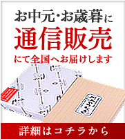 お中元・お歳暮に　送料無利用にて全国へお届けします