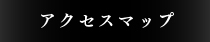 アクセスマップ　うなぎの川上商店