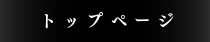トップページ　うなぎの川上商店