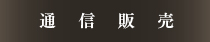 通信販売　うなぎの川上商店