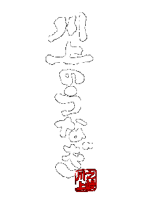 川上のうなぎ