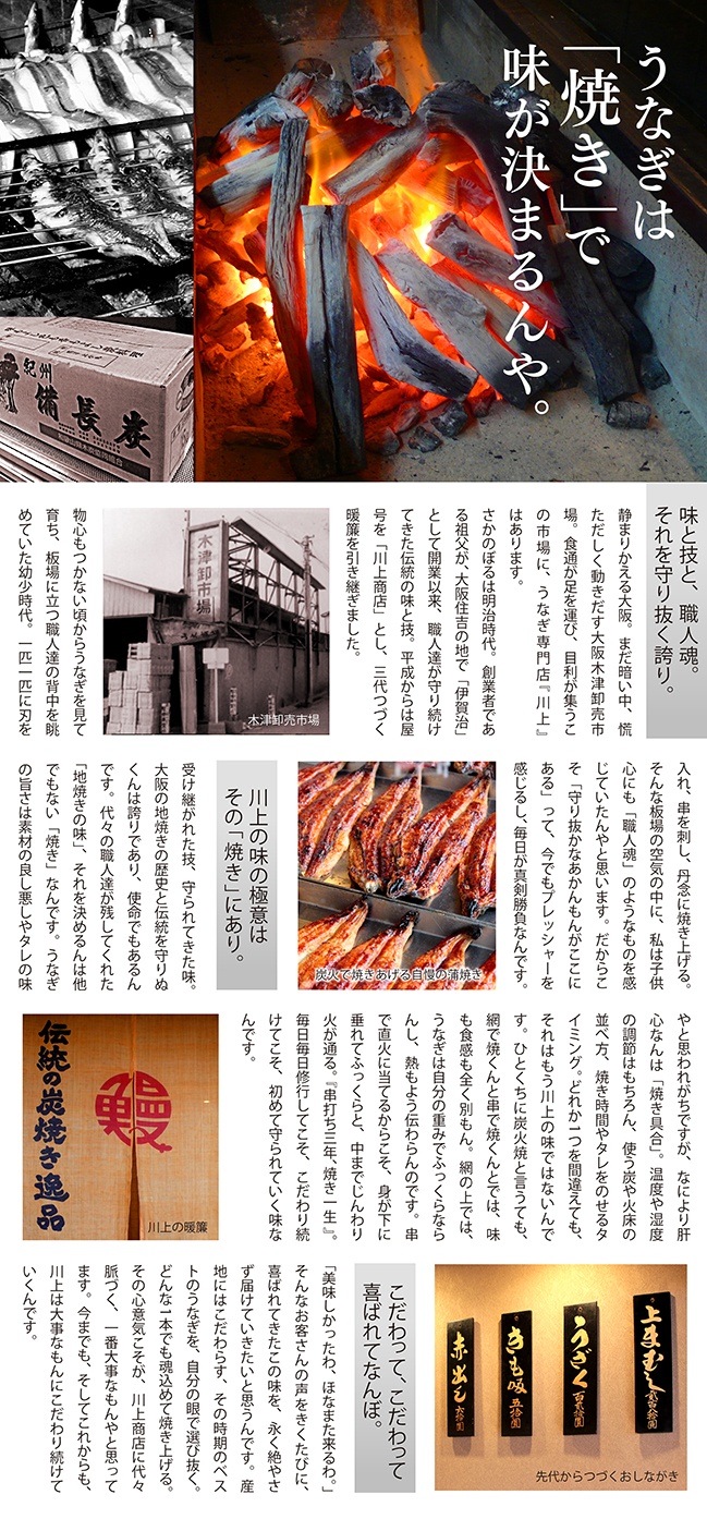 うなぎの川上　歴史とこだわり