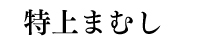 特上まむし