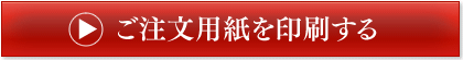 ご注文用紙を印刷する