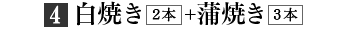 白焼き2本 蒲焼き3本