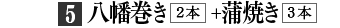 蒲焼き5本