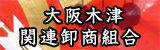  大阪木津　関連卸商組合