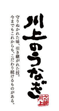 川上のうなぎ